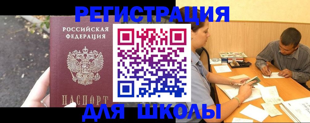 регистрация для школы в Опочке